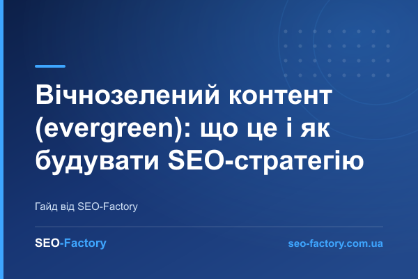 Вічнозелений контент (evergreen): що це і як будувати SEO-стратегію