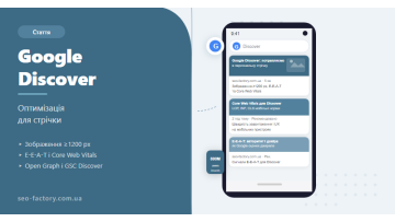 Google Discover оптимізація: як отримати трафік без пошукових запитів