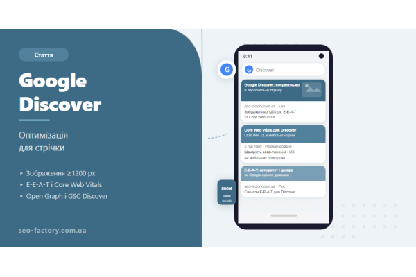 Google Discover Optimization: How to Get Traffic Without Search Queries