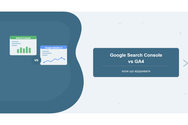 Google Search Console vs GA4: різниця, розбіжності і правильне застосування