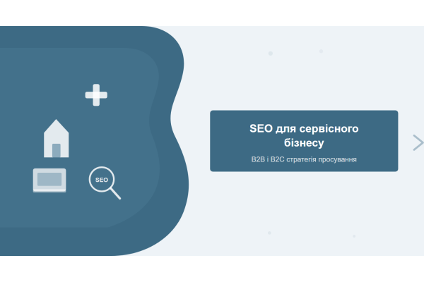SEO для сервісного бізнесу: стратегія просування B2B і B2C послуг