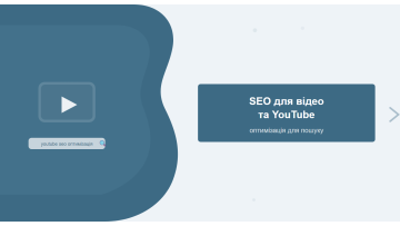 SEO для відео та YouTube: оптимізація відеоконтенту для пошуку SEO для відео та YouTube: оптимізація відеоконтенту для пошуку