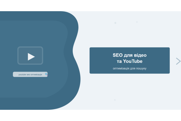 SEO для відео та YouTube: оптимізація відеоконтенту для пошуку