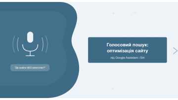Голосовий пошук: оптимізація сайту під запити Google Assistant і Siri Голосовий пошук: оптимізація сайту під запити Google Assistant і Siri