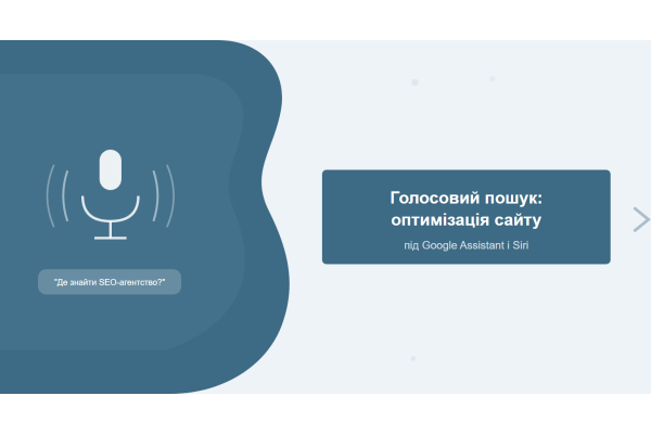 Голосовий пошук: оптимізація сайту під запити Google Assistant і Siri