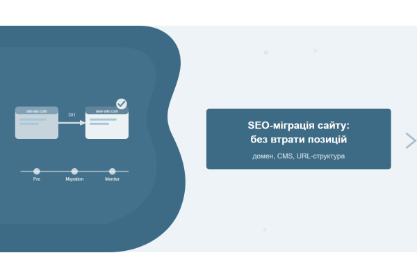 SEO-миграция сайта: пошаговая инструкция без потери трафика