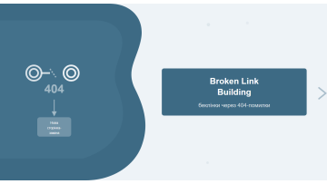 Broken Link Building: Step-by-Step Guide to Earning Backlinks via 404 Errors Broken Link Building: Step-by-Step Guide to Earning Backlinks via 404 Errors