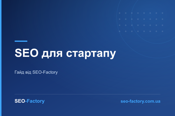 SEO для стартапу